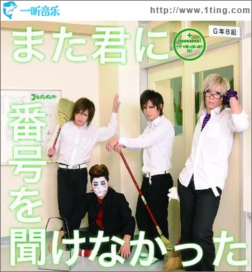 また君に番號を聞けなかった (Single)