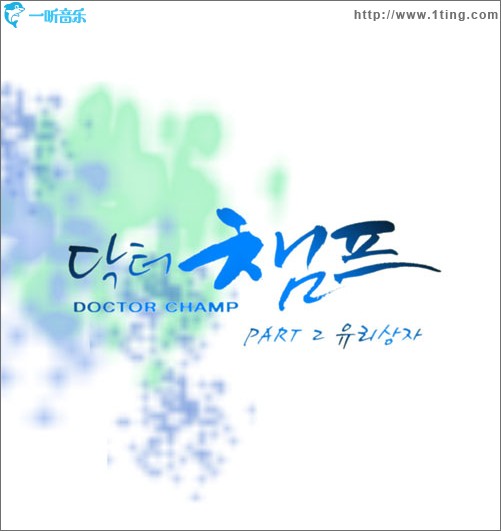 醫生冠軍 OST Part.2