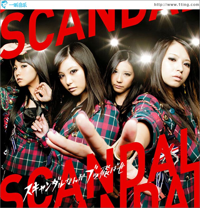 スキャンダルなんかブッ飛ばせ (Single)