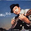 王中平 感情坎坷路 試聽