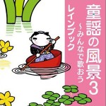 童謡の風景3~みんなで歌おう詳情