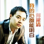 我的心誰能明白(EP)