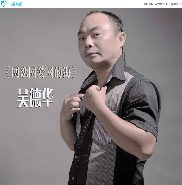網戀網愛網的海