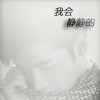 陳雅森 我會靜靜的 試聽
