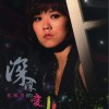 曹雅雯 深深的愛 試聽