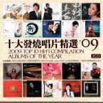 2009年十大發燒唱片精選 2009 Top 10 Hi-Fi Compilation Albums of The Year詳情