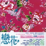 戀花