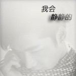 我會靜靜的(單曲)詳情