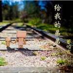 給我的弟弟(單曲)詳情