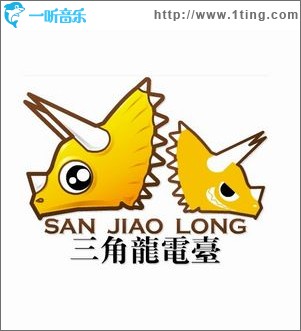 三角龍電臺