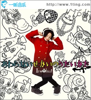おわらないせかいのうたいかた