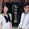 華語群星 不甘你的目屎 試聽