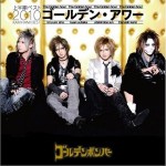ゴールデン?アワー~上半期ベスト2010~