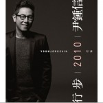 12輯 - 行步 2010 YOON JONG SHIN