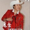 春雷 滿堂紅 試聽