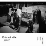 不能承受的愛(單曲)