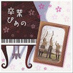 卒業ぴあの～ピアノで聴く人気卒業ソングス