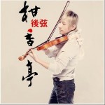 柑香亭(單曲)