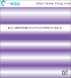 敢えて、理解を望み縺れ盡く音聲や文字の枠外での『約束』を。