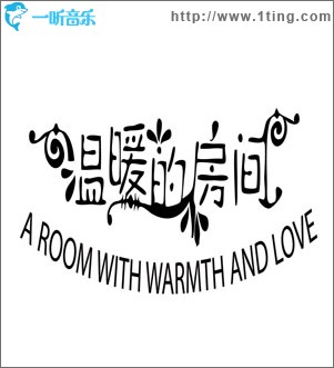 溫暖的房間(EP)