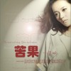程響 苦果 試聽