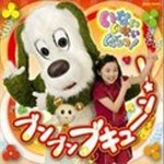 NHKいないいないばあっ!~ブンブン ブキューン~