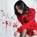 女人的防備詳情