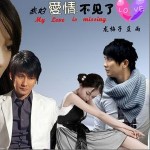 我的愛情不見了(單曲)