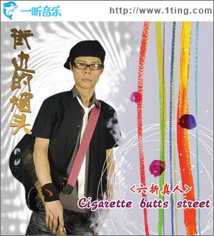 街邊的煙頭(單曲)