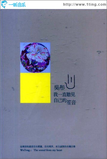 我一直聽見自己的笙音