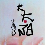 大太陽(單曲)詳情