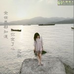 全世界都知道你變了心(單曲)