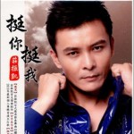挺你挺我