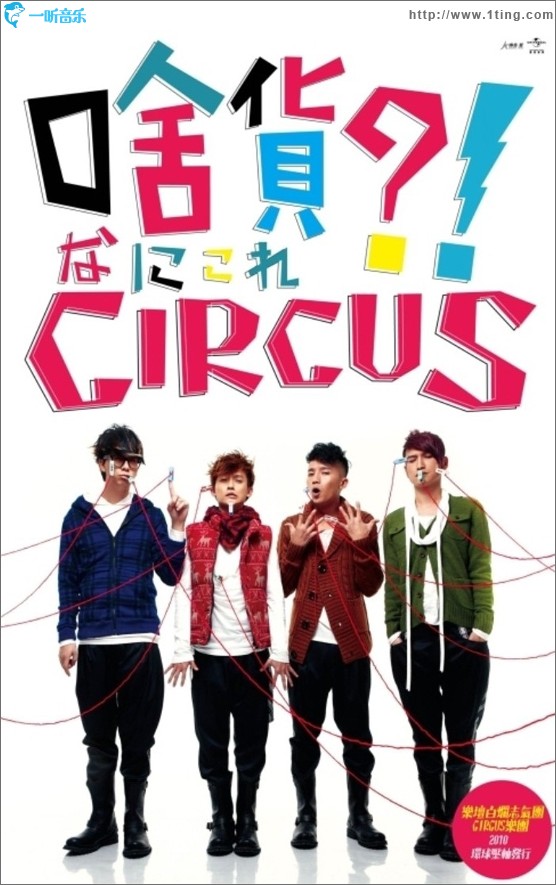 啥貨?!CIRCUS