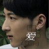 水鴻 中了愛情毒 試聽