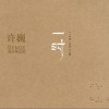 許巍 Intro 試聽