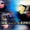 老貓 小姐小姐 你真美（feat.龍者組合） 試聽