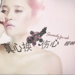 真心換傷心(單曲)詳情