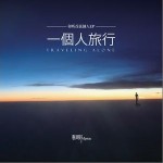 一個人旅行(EP)詳情