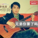 兄弟你累了嗎(單曲)詳情