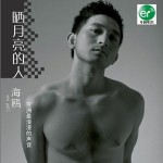 曬月亮的人(單曲)詳情