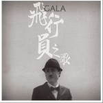 飛行員之歌(單曲)詳情
