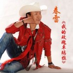 我的玫瑰卓瑪拉(單曲)詳情