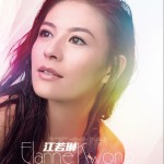 江若琳Elanne kwong首張國語大碟