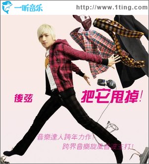 把它甩掉(單曲)