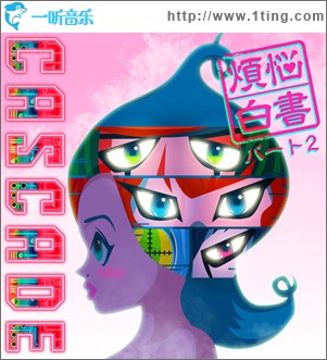 煩悩白書パート2