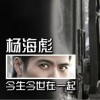 楊海彪 今生就要在一起 試聽