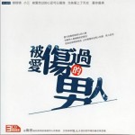 被愛傷過的男人