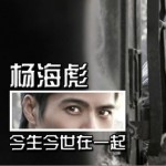 今生就要在一起(單曲)詳情