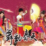 舞動春天